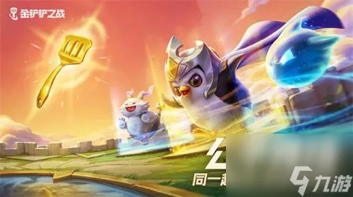 《金铲铲之战》S15新机制速成攻略！快速掌握全新玩法