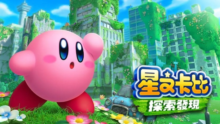 《星之卡比》新篇开发揭秘:樱井政博谈非凡之作 《星之卡比》新篇开发揭秘:樱井政博谈非凡之作