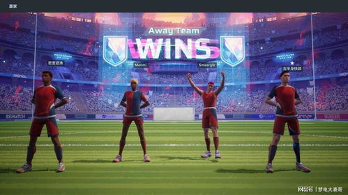 《开球》厂商足球赛幕后：从不关注到热血开战