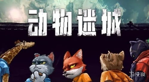 《动物迷城尖牙帮角色揭秘：独家人物档案盘点》