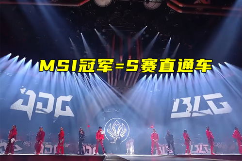 MSI冠军直通S赛2025:保送名额揭秘! MSI冠军直通S赛2025:保送名额揭秘!