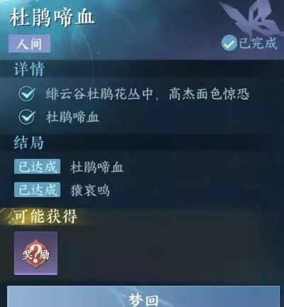 《逆水寒》杜鹃啼血奇遇攻略：轻松触发方法大揭秘