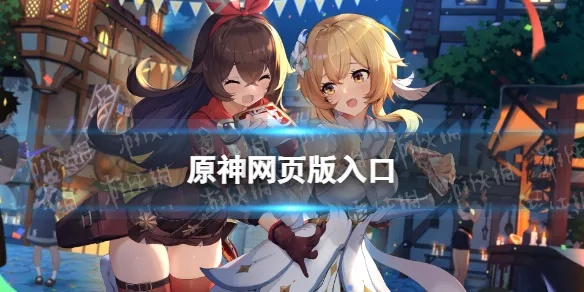 原神官方正版官网攻略：快速找到官服入口