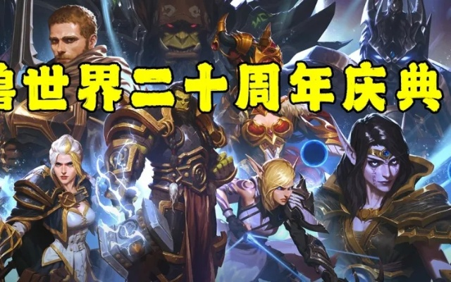 《魔兽20周年:艾泽拉斯辉煌岁月重温之旅》 《魔兽20周年:艾泽拉斯辉煌岁月重温之旅》