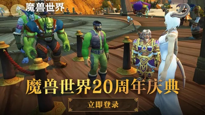 《魔兽世界20周年狂欢！独家服务器+福利大放送》