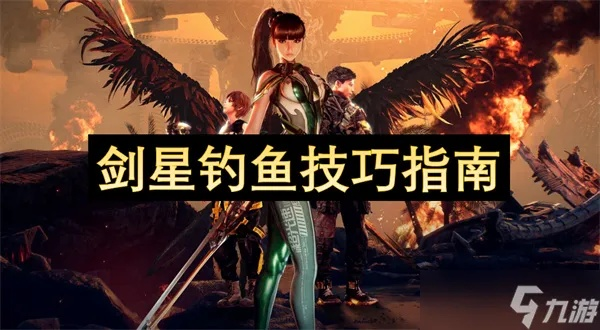 《剑星》钓鱼攻略:高效技巧解锁,轻松升级! 《剑星》钓鱼攻略:高效技巧解锁,轻松升级!