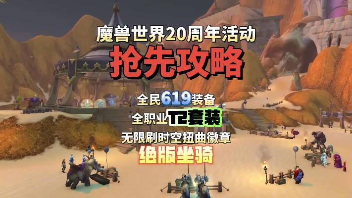 魔兽世界20周年狂欢入口:独家攻略解锁! 魔兽世界20周年狂欢入口:独家攻略解锁!