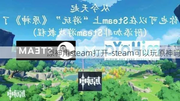《2025年Steam原神游戏地址：完整攻略，轻松畅玩》