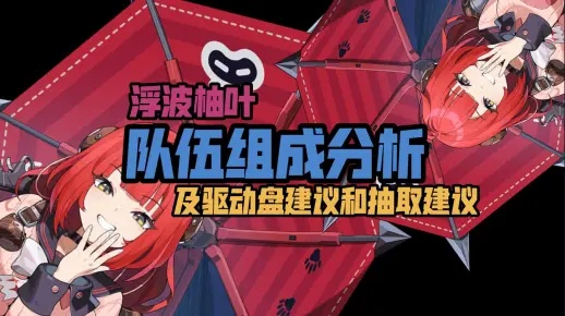 《绝区零》浮波柚叶神装攻略:最强搭配阵容曝光 《绝区零》浮波柚叶神装攻略:最强搭配阵容曝光