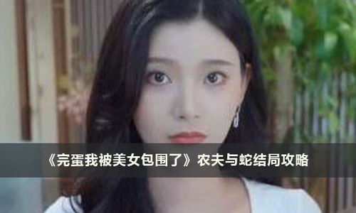 《美女环绕：完蛋我被包围了2》第一章全结局攻略揭秘