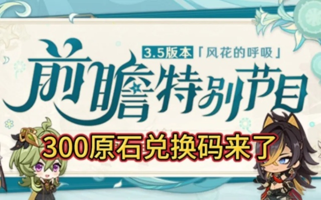《原神》5.8前瞻独家兑换码！300原石等你来领！