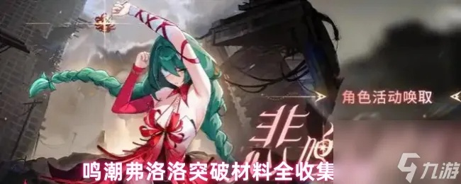 《鸣潮弗洛洛养成攻略:必备材料一览》 《鸣潮弗洛洛养成攻略:必备材料一览》