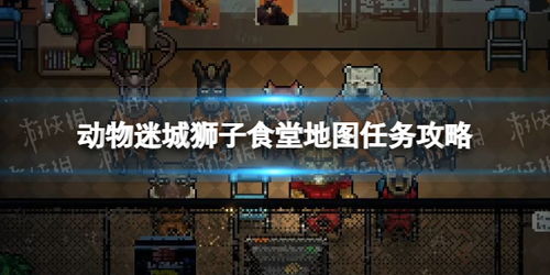 《动物迷城黑豹餐厅暴动攻略：解锁隐藏剧情》