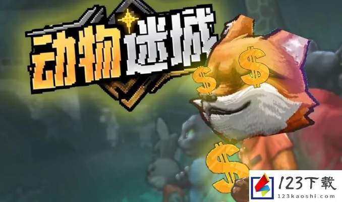 《动物迷城》彩蛋大揭秘:隐藏宝藏等你解锁! 《动物迷城》彩蛋大揭秘:隐藏宝藏等你解锁!