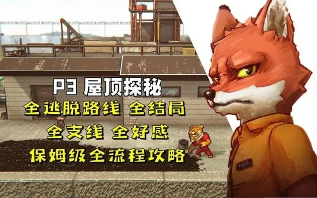 《动物迷城托马斯狐狸越狱攻略全解析》 《动物迷城托马斯狐狸越狱攻略全解析》