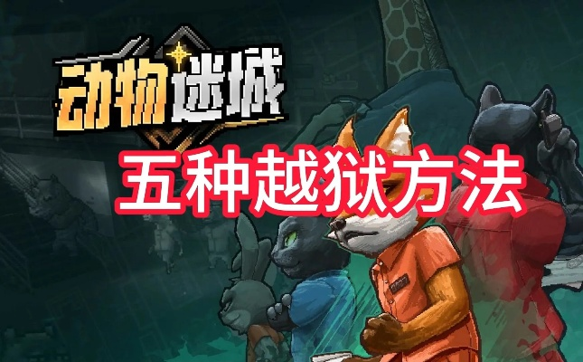 《动物迷城托马斯狐狸越狱攻略全解析》 《动物迷城托马斯狐狸越狱攻略全解析》