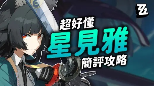 《绝区零》星见雅2.1版攻略:高效培养技巧解析 《绝区零》星见雅2.1版攻略:高效培养技巧解析