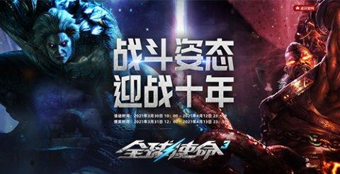 炎夏激战《全球使命3》!聚冰力清凉大转盘,好礼等你来拿 炎夏激战《全球使命3》!聚冰力清凉大转盘,好礼等你来拿