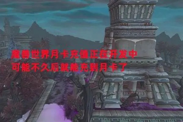 《2025年魔兽世界未充月卡登录攻略揭秘》