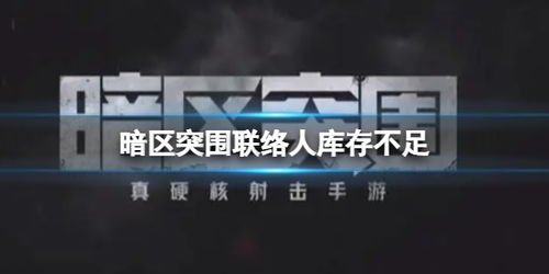 《暗区突围无限》S2主题曲首发,全球玩家共赴音乐盛宴 《暗区突围无限》S2主题曲首发,全球玩家共赴音乐盛宴