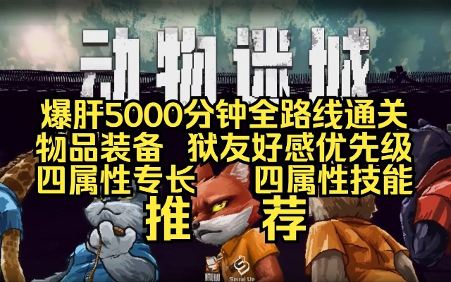 《动物迷城》属性大提升!独家技巧助你轻松升级 《动物迷城》属性大提升!独家技巧助你轻松升级