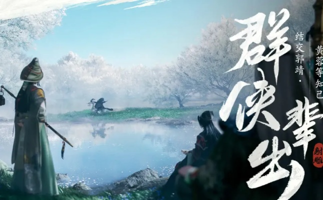 《射雕英雄传》全新滚服推荐：2025年必看选区攻略