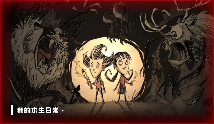 《红叔饥荒联机生存：探索荒野求生新境界》