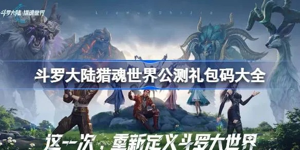 《斗罗大陆猎魂世界2025官方版》下载攻略，独家官网入口！