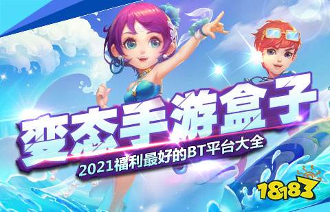 BT变态版手游盒子排行：热门变态手游APP精选推荐