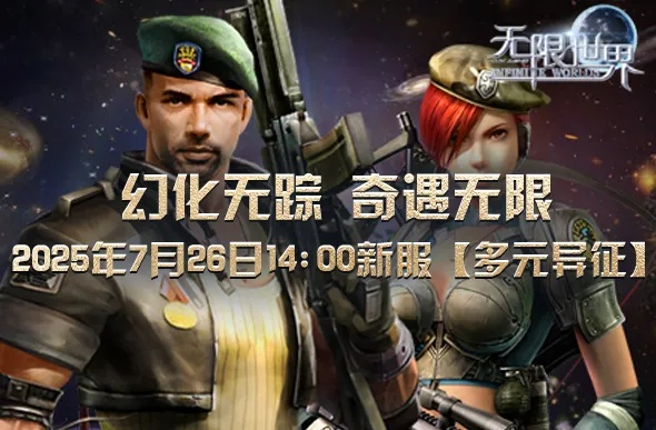 《多元异征》新服热启!探索无限宇宙冒险之旅 《多元异征》新服热启!探索无限宇宙冒险之旅