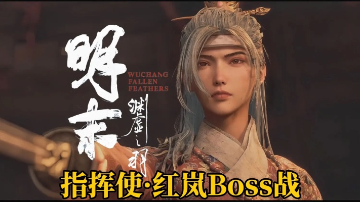 《明末渊虚之羽红岚轮椅攻略：高效打法揭秘》