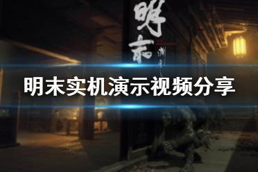 《明末渊虚之羽》全动作攻略:高效收集技巧揭秘 《明末渊虚之羽》全动作攻略:高效收集技巧揭秘