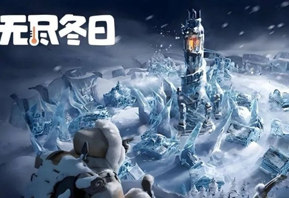 《无尽冬日》霜龙霸主攻略揭秘：人海战术制胜之道