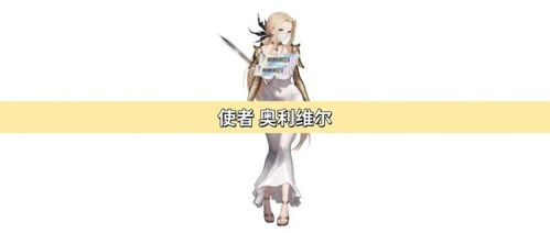 《棕色尘埃2》奥利维尔抽取攻略：揭秘最强使者！