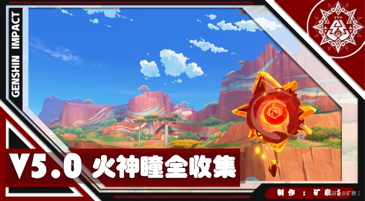 《火神瞳5.8攻略:高效收集秘籍大揭秘》 《火神瞳5.8攻略:高效收集秘籍大揭秘》