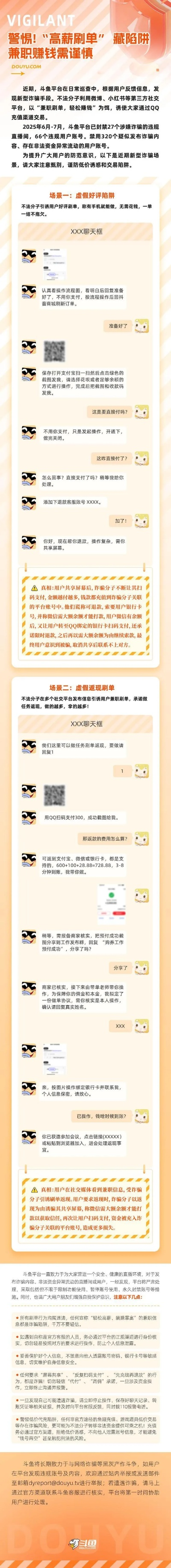 斗鱼防诈公告：警惕轻松赚钱变轻松赔钱的刷单陷阱！