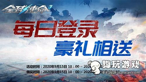 《全球使命3》铁血荣光盛典，好礼狂欢等你来！