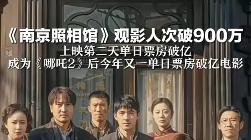 《南京照相馆》票房狂飙42亿,直冲中国票房前十! 《南京照相馆》票房狂飙42亿,直冲中国票房前十!
