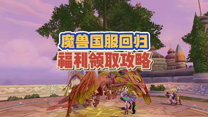 《魔兽世界回归奖励攻略:轻松解锁福利领取方法》 《魔兽世界回归奖励攻略:轻松解锁福利领取方法》