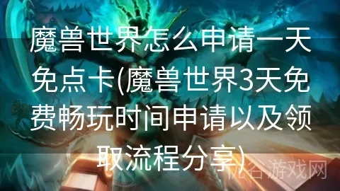 《魔兽世界免费3天体验攻略：领取方法大揭秘》