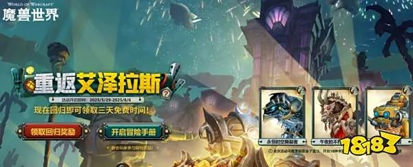 魔兽世界2025回归福利攻略:老玩家专属领取入口揭秘 魔兽世界2025回归福利攻略:老玩家专属领取入口揭秘