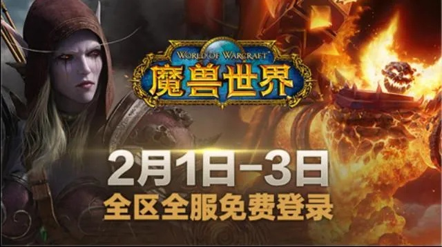 魔兽新号福利:三天免费畅玩体验! 魔兽新号福利:三天免费畅玩体验!