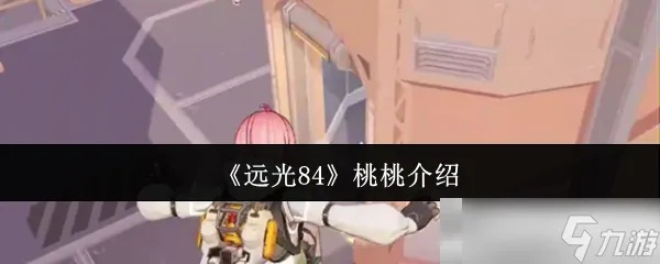 远光84桃桃英雄攻略：深度解析玩法技巧