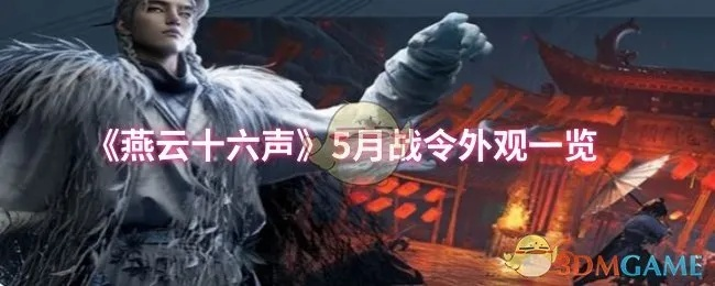 《燕云十六声》新战令偷跑?八音武学特效曝光,往期战令盘点+染色分享,你最pink哪一款 《燕云十六声》新战令偷跑?八音武学特效曝光,往期战令盘点+染色分享,你最pink哪一款