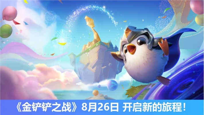 《金铲铲之战》8月6日修复公告:全面升级,告别bug! 《金铲铲之战》8月6日修复公告:全面升级,告别bug!