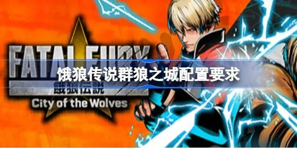 《饿狼传说群狼之城》708伤害连招攻略：高效击破技巧揭秘