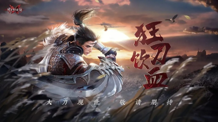 《血刃狂歌新区震撼开启！周年庆典新挑战来袭》