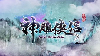 《神雕侠侣》手游十二载辉煌,今夏再燃武侠热潮 《神雕侠侣》手游十二载辉煌,今夏再燃武侠热潮