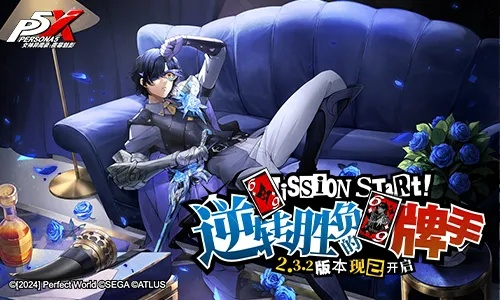 《女神异闻录：夜幕魅影》4.3.2版本更新！嘭嘭鲨浪派对新玩法大揭秘