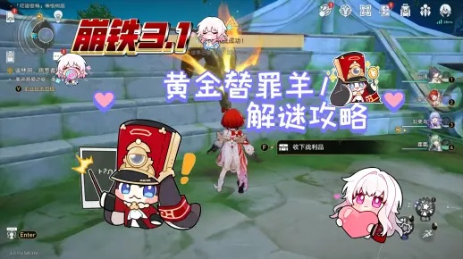 《崩坏星穹铁道V3.5黄金替罪羊全关卡攻略揭秘》